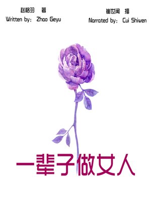 cover image of 一辈子做女人 (Forever Woman)